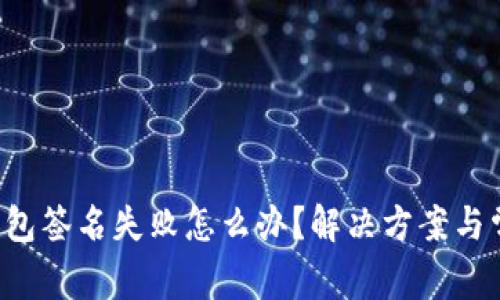 bianntiTP钱包签名失败怎么办？解决方案与常见问题解析
