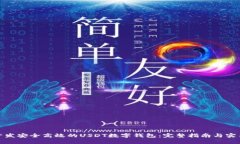 如何开发安全高效的USDT数