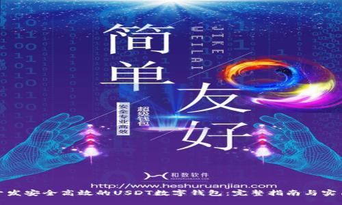 如何开发安全高效的USDT数字钱包：完整指南与实用建议