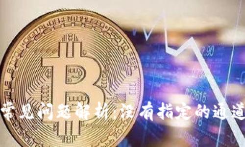 TP钱包的常见问题解析：没有指定的通道解决指南