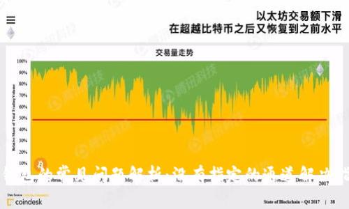 TP钱包的常见问题解析：没有指定的通道解决指南