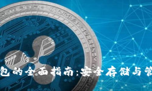 比特币非交换钱包的全面指南：安全存储与管理您的加密资产