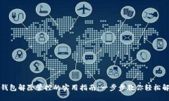 TP钱包解除管控的实用指南