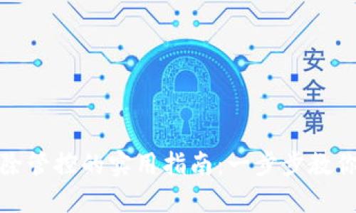 TP钱包解除管控的实用指南：一步步教你轻松解锁