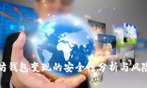 以太坊钱包变现的安全性分析与风险控制