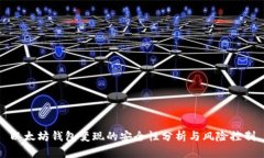 以太坊钱包变现的安全性