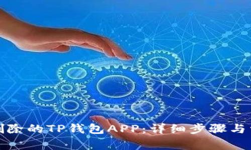 如何找回被删除的TP钱包APP：详细步骤与常见问题解答