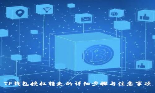 TP钱包授权转走的详细步骤与注意事项