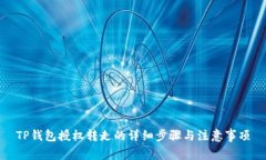TP钱包授权转走的详细步骤