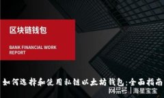 如何选择和使用私链以太