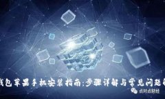TP钱包苹果手机安装指南：