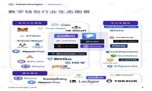 biao ti/biao ti比特币冷钱包的全面指南：安全存储数字货币的最佳实践/biao ti

比特币, 冷钱包, 数字货币存储/guanjianci

引言
比特币作为一种新兴的数字货币，自2009年问世以来，经历了剧烈的价格波动和广泛的市场接受，吸引了全球数以百万计的投资者和用户。随着人们对数字货币的兴趣不断增加，如何安全存储比特币就成为了一个不可忽视的话题。在众多存储方式中，冷钱包以其安全性和防黑客的特点脱颖而出。本文将深入探讨比特币冷钱包的概念、种类、如何使用、最佳实践以及注意事项，以帮助您更好地保护您的数字资产。

什么是冷钱包？
冷钱包，指的是在脱离互联网的环境中存储数字货币的钱包。这种存储方式有效地降低了黑客攻击的风险，因为冷钱包并不与网络连接。相较于热钱包（即在线钱包），冷钱包被认为是一种更为安全的选择，特别适合长期持有比特币的用户。

冷钱包的种类
冷钱包可分为多个种类，每种钱包都有其独特的优缺点。

h4纸钱包/h4
纸钱包是一种最基本的冷钱包形式，它是一张纸，上面打印着您的比特币地址和私钥。由于它不需要电子设备，因此在离线状态下是极为安全的。不过，纸钱包有一个主要缺点，就是容易丢失或损坏，如果纸张受潮或燃烧，所存储的数字资产将难以恢复。

h4硬件钱包/h4
硬件钱包是专门设计用于存储数字货币的物理设备。这些设备通常具有强大的安全性和加密技术，使其能够抵抗网络攻击。知名的硬件钱包品牌包括Ledger和Trezor。使用硬件钱包的用户只需连接到计算机或手机，在安全的环境下进行资金的管理和转移。这种方式相对较为方便，并且安全性良好。

h4离线计算机钱包/h4
离线计算机钱包是指将比特币私钥存储在不连接互联网的计算机中。这样，即使计算机上有恶意软件，黑客也无法访问这些私钥。创建离线计算机钱包的过程稍显复杂，用户需要具备一定的技术知识，不过它是极为安全的选择之一。

如何创建比特币冷钱包
创建比特币冷钱包的流程根据不同的类型有所不同。下面将详细介绍几种主要冷钱包的创建过程。

h4创建纸钱包的步骤/h4
1. 选择一个可信赖的纸钱包生成器，如WalletGenerator、Bitaddress等。确保在离线状态下访问这些生成器，以最大程度地降低风险。
2. 生成比特币地址和私钥。生成后，请务必确认其安全性，并且在做打印之前，对生成时的代码进行多次检查。
3. 将生成的地址和私钥保存到纸张上，并妥善保管。建议不要在网上保存任何信息，以避免被黑客窃取。

h4设置硬件钱包/h4
1. 购买硬件钱包，并遵循其安装说明进行设置。
2. 初始化设备，系统会引导您创建一个新的矿单地址和私钥。务必将恢复助记词安全保存，防止丢失。
3. 您可以通过硬件钱包的软件界面，将比特币转移至该硬件钱包中，确保所有操作在安全环境下进行。

安全存储比特币冷钱包的最佳实践
在创建和使用比特币冷钱包时，有一些最佳实践可以帮助您更好地保护自己的数字资产。

h4定期备份/h4
无论您使用的是纸钱包还是硬件钱包，定期备份是确保资产不丢失的重要环节。尤其是纸钱包，制作多份备份并在不同的地点存放，能够有效降低风险。

h4保持私钥安全/h4
私钥是存取比特币的唯一凭证，其安全性至关重要。请勿与他人分享您的私钥，避免将其保存在云存储中，使用加密方式、安全的物理位置进行保护最为妥当。

h4更新技术产品/h4
硬件钱包制造商时常发布固件更新，以提高安全性和功能。确保定期检查和更新以防漏洞，始终使用官方渠道进行升级。

冷钱包的优点和缺点
冷钱包虽然是安全的选择，但也有其优缺点。了解这些能够帮助您做出更合适的选择。

h4优点/h4
1. **安全性高**：由于不连接网络，冷钱包大大降低了被黑客攻击的风险。
2. **适合长期投资**：对于想要长期持有比特币的投资者，冷钱包提供了更为安稳的存储方案。

h4缺点/h4
1. **使用不便**：冷钱包的取用需要一定步骤，交易时可能会相对繁琐。
2. **易丢失**：尤其是纸钱包，若没有妥善保管可能会造成永久损失。

总结
在数字货币迅速发展的今天，安全存储比特币成为了每位投资者必须面对的重要课题。冷钱包以其高安全性和离线存储特性，成为了许多投资者的首选。无论是纸钱包、硬件钱包还是离线计算机钱包，都具有各自的优劣。在选择适合自己的冷钱包时，不仅要考虑安全性，还要兼顾使用的便利性。通过遵循安全存储的最佳实践，您将能够更有效地保护自己的数字资产，充分体验比特币带来的投资机会。在未来的数字经济中，站稳脚跟，迎接挑战，您准备好了吗？