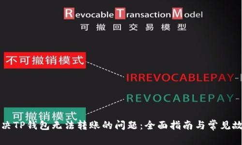 如何解决TP钱包无法转账的问题：全面指南与常见故障排查