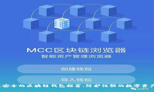 2023年最安全的区块链钱包推荐：防护性强的数字资产管理方案