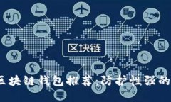 2023年最安全的区块链钱包