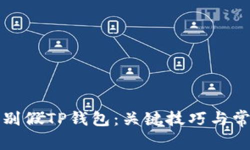 如何辨别假TP钱包：关键技巧与常见陷阱