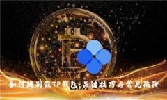如何辨别假TP钱包：关键技