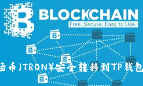 如何将波场币（TRON）安全转移到TP钱包：详细指南