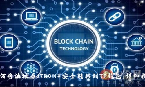如何将波场币（TRON）安全转移到TP钱包：详细指南
