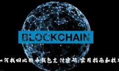 如何找回比特币钱包支付