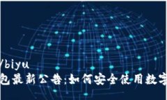 biyu/biyu  TP钱包最新公告：