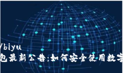 biyu/biyu  
TP钱包最新公告：如何安全使用数字资产