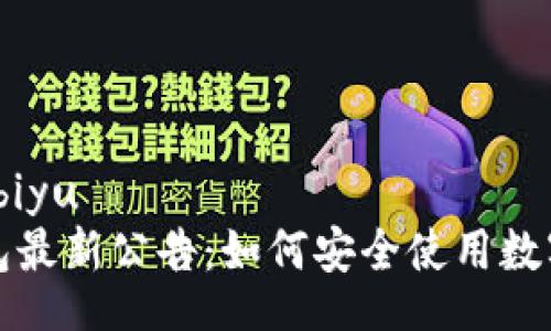 biyu/biyu  
TP钱包最新公告：如何安全使用数字资产