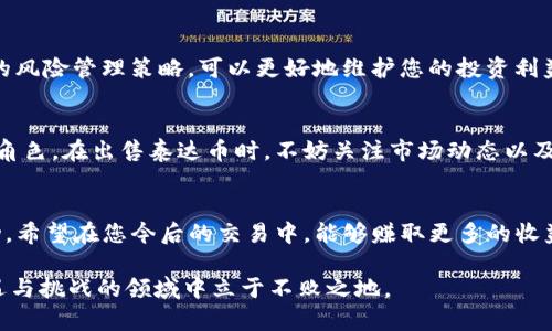 在TP钱包中出售泰达币的详细指南

bianji在TP钱包上卖出泰达币的步骤与策略/bianji

TP钱包, 泰达币, 卖出指南/guanjianci

引言
在数字货币的世界里，泰达币（Tether，USDT）作为一种以美元挂钩的稳定币，已经成为人们进行交易和价值储存的重要工具之一。许多投资者和交易者都希望在需要时能够便捷地出售泰达币，以满足流动资金的需求。TP钱包作为一个受欢迎的数字货币钱包，提供了简便的货币交易功能。本篇文章将为您详细介绍如何在TP钱包中顺利卖出泰达币。

了解TP钱包及其功能
TP钱包是一款多功能的加密数字货币钱包，支持多种数字资产的存储、转账和交易等基本功能。用户界面友好，为新手和经验丰富的用户提供了便捷的操作体验。TP钱包的安全性和匿名性使其备受信赖，因此在圈内拥有较高的用户基础。此外，TP钱包还允许用户直接进行去中心化交易，这在现代金融体系中显得尤为重要。

准备工作：确保账户安全及资金充足
首先，在进行任何交易之前，确保您的TP钱包账户已经设置好并且资金充足。登录您的TP钱包账户，确保已经完成双重认证等安全设置。这一步对保护个人资产至关重要，尤其是在进行交易时。

步骤一：打开TP钱包并查看资产
在开始交易之前，打开您的TP钱包应用，并转到“资产”页面。在这个页面，您可以看到所有持有的数字货币，包括泰达币。在确认您的泰达币数量时，请检查是否足够进行您计划的交易。

步骤二：选择交易选项
找到“交易”或“市场”选项，您将看到在TP钱包内提供的一系列交易活动。选择泰达币作为您希望售出的货币，系统将自动显示可用的交易对。一般来说，您可以选择将泰达币交易为其他主流数字货币，如比特币或以太坊，或者直接出售为法定货币。

步骤三：输入交易信息
在确认您希望出售的泰达币数量后，输入相关交易信息。这里的关键是设置合理的交易价格。如果您选择在开放市场上交易，可以参考当前的市场行情，尽量不要设定过高或过低的价格，以免影响交易成功率。

步骤四：确认交易
当您输入完所有必要信息后，请仔细检查每一个细节。确保您理解所有费用及可能存在的风险。确认无误后，点击“卖出”或“确认”按钮，进行最终交易。

步骤五：查看交易状态及资金到账
完成交易后，您将能够在TP钱包内看到交易状态的更新。交易未必会立即完成，特别是在高峰期，因此请耐心等待。资金到账后，您将看到账户余额发生了明显变化。

注意事项：风险和策略
尽管出售泰达币的流程相对简单，但仍需注意其中的风险。市场变化莫测，建议在交易前进行充分调研。同时，选择合适的时机入场和出场，并制定有效的风险管理策略，可以更好地维护您的投资利益。

市场分析：泰达币的前景与趋势
泰达币的市场现状受到经济大环境、政策法规等多种因素的影响。近年来，随着去中心化金融（DeFi）的兴起，泰达币逐渐在数字资产交易中扮演着重要角色。在出售泰达币时，不妨关注市场动态以及分析各类技术指标，这将助力您更好地判断市场走势和把握交易时机。

结论
在TP钱包出售泰达币的过程其实并不复杂，但需要用户对市场的理解和一定的操作记录。通过上述步骤，您可以安全、快速地完成交易，实现资金的流动。希望在您今后的交易中，能够赚取更多的收益，享受数字货币带来的便利。

随着数字金融的发展，了解如何有效管理和变现自己的数字资产将是每一个投资者都需要掌握的技能。不断学习和适应市场变化，才能在这个充满机遇与挑战的领域中立于不败之地。