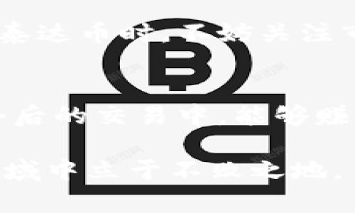 在TP钱包中出售泰达币的详细指南

bianji在TP钱包上卖出泰达币的步骤与策略/bianji

TP钱包, 泰达币, 卖出指南/guanjianci

引言
在数字货币的世界里，泰达币（Tether，USDT）作为一种以美元挂钩的稳定币，已经成为人们进行交易和价值储存的重要工具之一。许多投资者和交易者都希望在需要时能够便捷地出售泰达币，以满足流动资金的需求。TP钱包作为一个受欢迎的数字货币钱包，提供了简便的货币交易功能。本篇文章将为您详细介绍如何在TP钱包中顺利卖出泰达币。

了解TP钱包及其功能
TP钱包是一款多功能的加密数字货币钱包，支持多种数字资产的存储、转账和交易等基本功能。用户界面友好，为新手和经验丰富的用户提供了便捷的操作体验。TP钱包的安全性和匿名性使其备受信赖，因此在圈内拥有较高的用户基础。此外，TP钱包还允许用户直接进行去中心化交易，这在现代金融体系中显得尤为重要。

准备工作：确保账户安全及资金充足
首先，在进行任何交易之前，确保您的TP钱包账户已经设置好并且资金充足。登录您的TP钱包账户，确保已经完成双重认证等安全设置。这一步对保护个人资产至关重要，尤其是在进行交易时。

步骤一：打开TP钱包并查看资产
在开始交易之前，打开您的TP钱包应用，并转到“资产”页面。在这个页面，您可以看到所有持有的数字货币，包括泰达币。在确认您的泰达币数量时，请检查是否足够进行您计划的交易。

步骤二：选择交易选项
找到“交易”或“市场”选项，您将看到在TP钱包内提供的一系列交易活动。选择泰达币作为您希望售出的货币，系统将自动显示可用的交易对。一般来说，您可以选择将泰达币交易为其他主流数字货币，如比特币或以太坊，或者直接出售为法定货币。

步骤三：输入交易信息
在确认您希望出售的泰达币数量后，输入相关交易信息。这里的关键是设置合理的交易价格。如果您选择在开放市场上交易，可以参考当前的市场行情，尽量不要设定过高或过低的价格，以免影响交易成功率。

步骤四：确认交易
当您输入完所有必要信息后，请仔细检查每一个细节。确保您理解所有费用及可能存在的风险。确认无误后，点击“卖出”或“确认”按钮，进行最终交易。

步骤五：查看交易状态及资金到账
完成交易后，您将能够在TP钱包内看到交易状态的更新。交易未必会立即完成，特别是在高峰期，因此请耐心等待。资金到账后，您将看到账户余额发生了明显变化。

注意事项：风险和策略
尽管出售泰达币的流程相对简单，但仍需注意其中的风险。市场变化莫测，建议在交易前进行充分调研。同时，选择合适的时机入场和出场，并制定有效的风险管理策略，可以更好地维护您的投资利益。

市场分析：泰达币的前景与趋势
泰达币的市场现状受到经济大环境、政策法规等多种因素的影响。近年来，随着去中心化金融（DeFi）的兴起，泰达币逐渐在数字资产交易中扮演着重要角色。在出售泰达币时，不妨关注市场动态以及分析各类技术指标，这将助力您更好地判断市场走势和把握交易时机。

结论
在TP钱包出售泰达币的过程其实并不复杂，但需要用户对市场的理解和一定的操作记录。通过上述步骤，您可以安全、快速地完成交易，实现资金的流动。希望在您今后的交易中，能够赚取更多的收益，享受数字货币带来的便利。

随着数字金融的发展，了解如何有效管理和变现自己的数字资产将是每一个投资者都需要掌握的技能。不断学习和适应市场变化，才能在这个充满机遇与挑战的领域中立于不败之地。