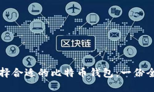 如何选择合适的比特币钱包：一份全面指南