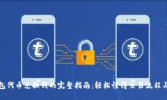 TP钱包代币兑换钱的完整指
