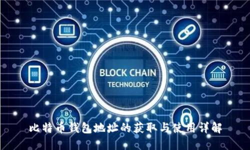 比特币钱包地址的获取与使用详解