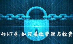 TP钱包中的HT币：如何有效