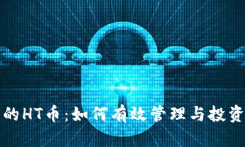 TP钱包中的HT币：如何有效管理与投资数字资产