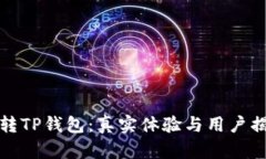 玩转TP钱包：真实体验与用