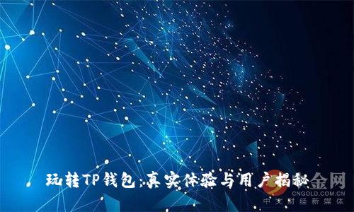玩转TP钱包：真实体验与用户揭秘