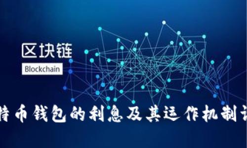 比特币钱包的利息及其运作机制详解