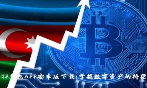 TP钱包APP安卓版下载：掌握数字资产的桥梁