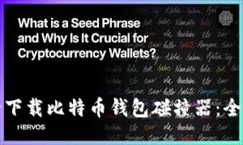 如何安全下载比特币钱包碰撞器：全方位指南