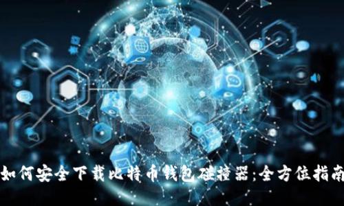 如何安全下载比特币钱包碰撞器：全方位指南