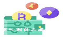 钱包与区块链：深入剖析