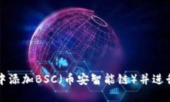 如何在TP钱包中添加BSC（币
