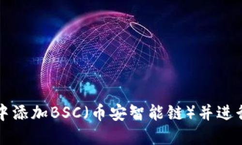 如何在TP钱包中添加BSC（币安智能链）并进行资产管理指南