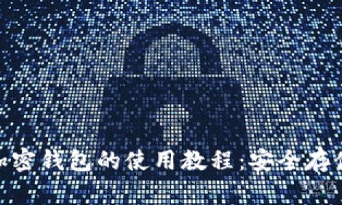 全面解析区块链加密钱包的使用教程：安全存储加密货币的关键