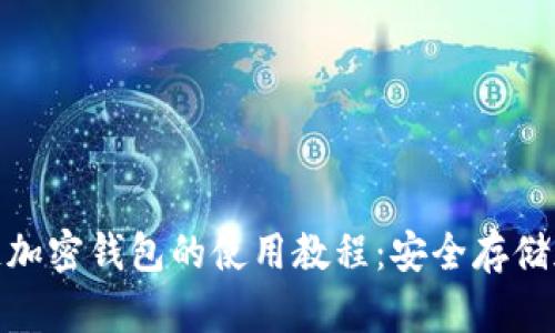 全面解析区块链加密钱包的使用教程：安全存储加密货币的关键