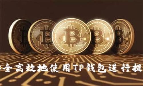 如何安全高效地使用TP钱包进行提币操作