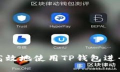 如何安全高效地使用TP钱包