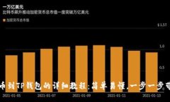 火币提币到TP钱包的详细教