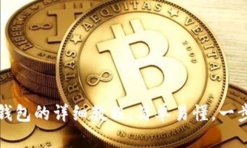 火币提币到TP钱包的详细教程：简单易懂，一步一步带你操作