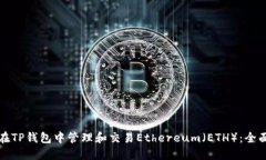 如何在TP钱包中管理和交易
